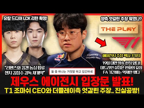 제우스 에이전시 더플레이 드디어 입장문 발표.. T1 조마쉬 CEO와 엇갈린 주장! 리헨즈 킹겐 농심 합류! 유칼 DRX 합류! 롤이슈 붐바야