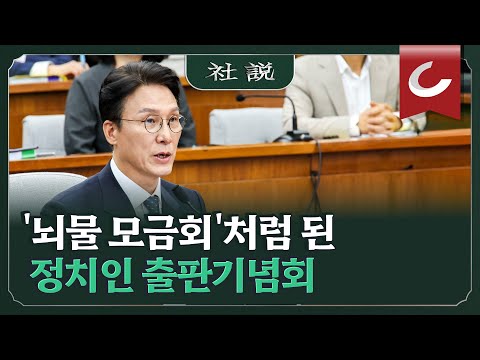 [사설] ‘뇌물 모금회’처럼 된 정치인 출판기념회 | 황대진 논설위원