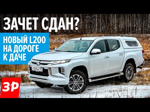 Тест пикапа Mitsubishi всей семьей