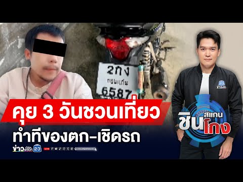 หนุ่มคุยสาว 3 วัน ลวงไปเที่ยวเชิด จยย. หนี | ชินสแกนโกง EP.1002