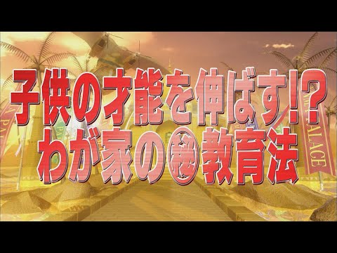 子供の才能を伸ばす！？わが家の㊙教育法【踊る!さんま御殿!!公式】