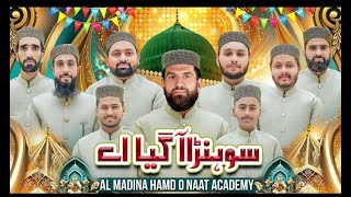 New Millad Naat 2025 || Sonha Aa Gya Ay || Waleed Naqshbandi Adeel Naqshbandi