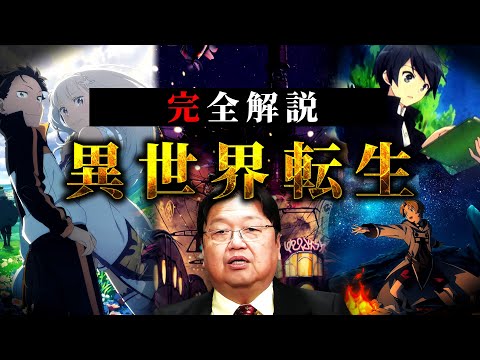 【異世界転生】完全解説総まとめ【 岡田斗司夫 切り抜き サイコパス アニメ リゼロ 無職転生 作画 作業用 睡眠用】