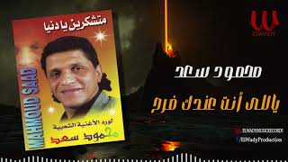 محمود سعد -  ياللي انت عندك فرح / Mahmoud Saad  - Yally Enta 3andak