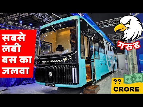 Ashok Leyland Garud Multi Axle Bus Review 2025 🔥 ये है भारत का भविष्य - सबसे लंबी बस ✅