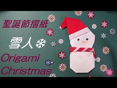 聖誕節摺紙 雪人❄ Origami Christmas Snowman - YouTube