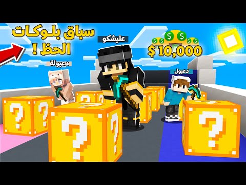 تحدي سباق بلوكات الحظ مع دعبول ودعبولة والفائز ياخذ ( 10,000 $ دولار 💰) !!؟ اقوى تحدي بالعالم 🤣