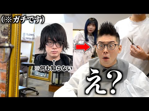 ※ガチ神回です。美容室で相方の髪型を勝手にモヒカンにしてみた