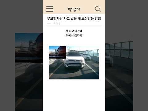 무보험차랑 사고 났을 때 보상받는 방법