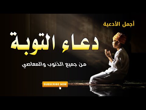 دعاء التوبة النصوح من جميع الذنوب والخطايا | اجمل الادعية |  عبد الغني حوا