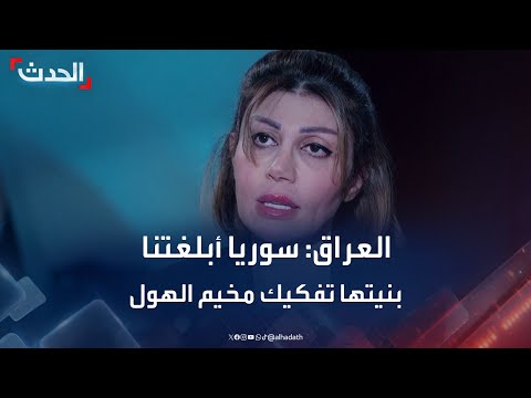 وزيرة الهجرة العراقية: سوريا أبلغتنا بنيتها تفكيك مخيم الهول