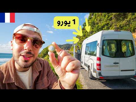 استأجرت بيت متنقل ب 1 يورو ولفّيت أرياف أوروبا 🤯🚐