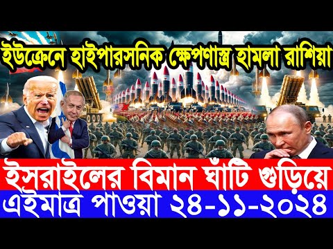 আন্তর্জাতিক সংবাদ Today 24 ‍November’2024 BBC World News Bangla হিজবুল্লাহ-ইসরাইল যুদ্ধের আপডেট খবর