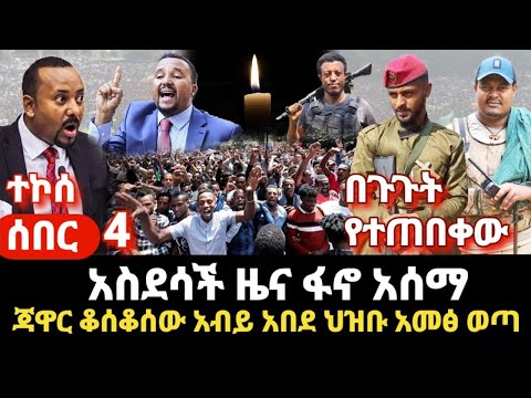 ሰበር-ዜና እንኳን ደስ አላቹ ተጠባቂው ሆነ- 1አሳዛኝ 2 ድል- ጃዋር ቆሰቆሰው አብይ አበደ ህዝብ ወጣ