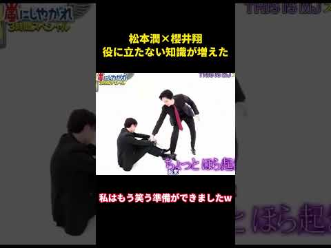 松本潤×櫻井翔、役に立たない知識が増えた#music #面白集 #面白い #お笑い #funny