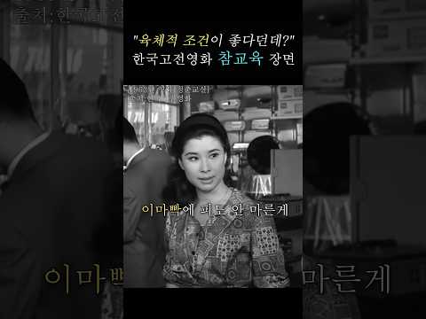 찰진 대사들로 숨 막힘ㅋㅋ호되게 맞았네 #청춘교실 #고전영화