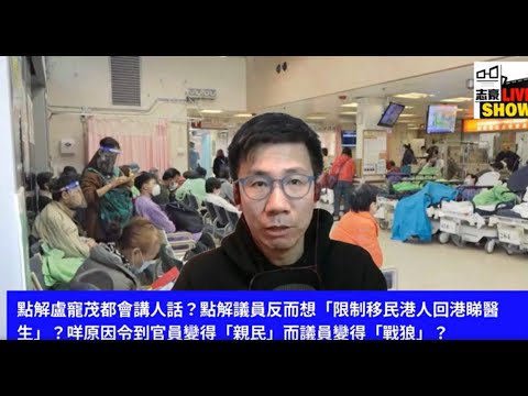 2025 /0109/ 盧寵茂都會講人話 ?/議員想限制移民港人回流睇醫生  ?/官員變得親民而議員變戰狼?/台灣英國係點樣有醫療福利的限制？/