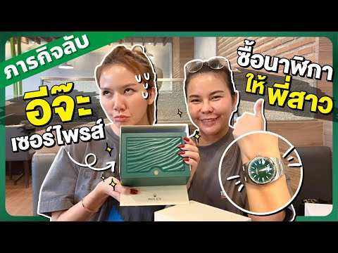 ภารกิจลับ!อีจ๊ะเซอร์ไพรส์ซื้อนาฬิกาให้พี่สาว