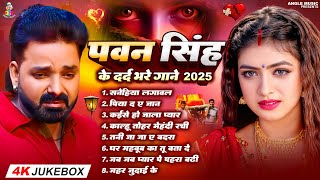 Top10 पवन सिंह का दर्द भरा गीत || Most Popular Sad Song || Pawan Singh Top 10 ~ Dard Bhare Gaane