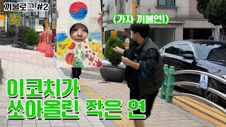 연 만들어 날리기 성공? 실패?
