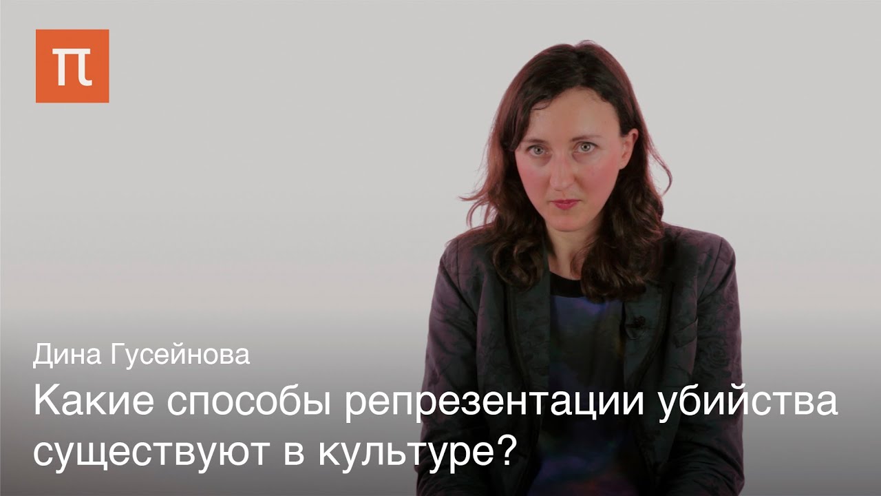 Иконография политического убийства - Дина Гусейнова
