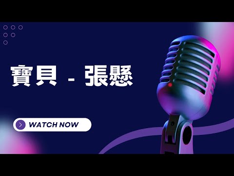 寶貝 – 張懸 KTV伴奏版(Karaoke Version)