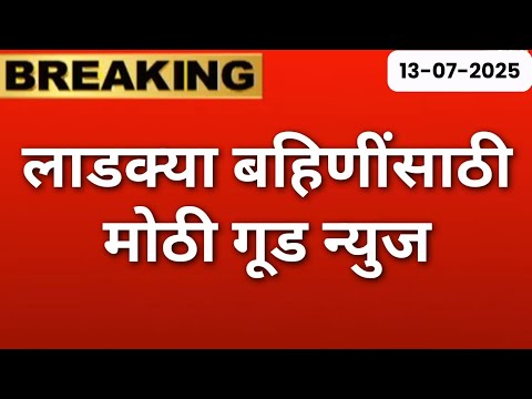 लाडक्या बहिणींसाठी मोठी बातमी🛑 | Ladki Bahin yojana new update |  Ladki bahin Yojana june july hapta