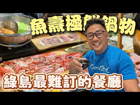 綠島最難吃到的火鍋! 一人只需要650塊就可以吃到現釣深海魚!! @oceanistodivefor  | 台灣綠島自由行 EP6