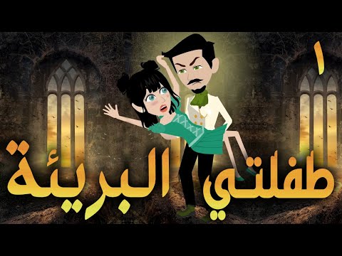 طفلتي البريئة / الجزء الاول