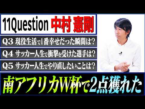 【11Question】中村憲剛にぶつけた「サッカー人生でやり直したいことは？」 #2