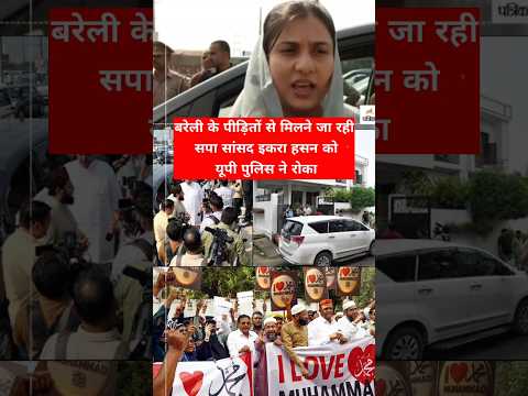 बरेली के पीड़ितों से मिलने जा रही सपा सांसद इकरा हसन को यूपी पुलिस ने रोका | #shorts
