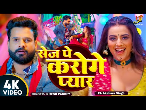 #VIDEO | #Ritesh Pandey | सेज पे करोगे प्यार | #Ft.Akshara Singh | #Antra Singh | Bhojpuri Song 2024