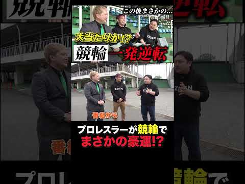 プロレスラー小峠篤司が競輪センスの片鱗を見せる!?　#プロレスリング・ノア