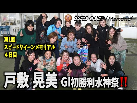 【浜名湖ボート・ＰＧⅠスピードクイーンＭ】戸敷晃美 ＧⅠ初勝利水神祭