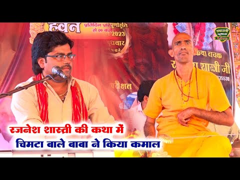 रजनेश शास्त्री की कथा में चिमटा बाले बाबा ने किया कमाल