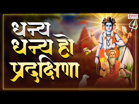 धन्य धन्य हो प्रदक्षिणा | Dhanya Dhanya Ho Pradakshina with Lyrics | Dattachi Aarti | Dattaguru Song