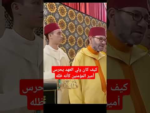 كيف كان ولي العهد يحرس أمير المؤمنين كأنه ظله #leroihassan3