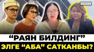 "Раян Билдинг": Же үйдөн жок, же акчадан