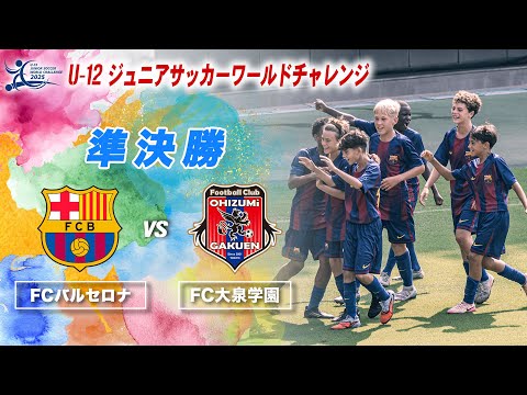 【準決勝】FCバルセロナ✖️ FC大泉学園 【U-12サッカーワールドチャレンジ2025】