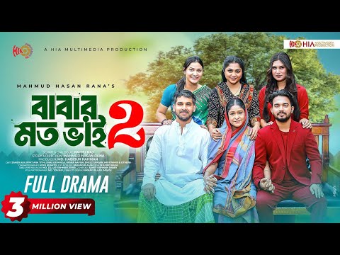 Babar Moto Bhai 2| বাবার মত ভাই ২| Full Natok | Zaher Alvi | Tithi | Shagor Mirza |Bangla Natok 2025
