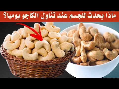 فوائد الكاجو - هل تعلم ماذا يحدث لجسمك عند تناول الكاجو؟ 11 فوائد لم تتخيلها من قبل!