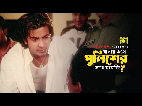 থানায় এসে পুলিশের সাথে রংবাজি | Shakib Khan | Priya Amar Priya | Movie Scene