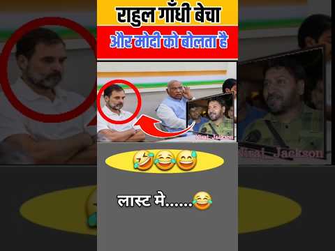 राहुल गांधी बेचा और मोदी को बोलता है🤣🤔| #short #funny #viral #politics #rahulgandhi #modi #trending