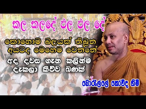 කල කලදේ ඵල ඵල දේ | boralle kovida himi bana deshana