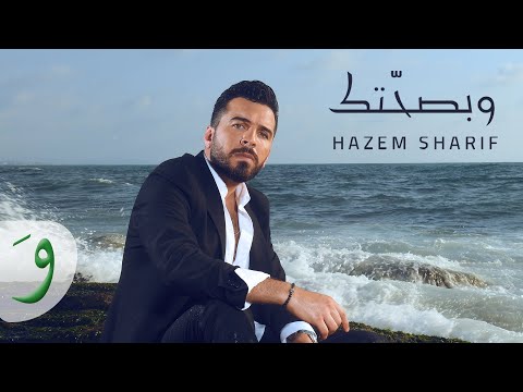 Hazem Sharif - W Bsahetak [Official Music Video] (2022) / حازم شريف - وبصحتك