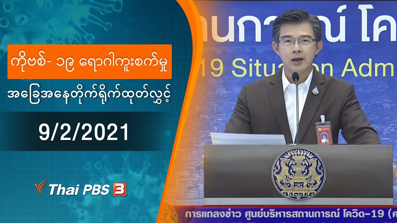 ကိုဗစ်-၁၉ ရောဂါကူးစက်မှုအခြေအနေကို သတင်းထုတ်ပြန်ခြင်း (9/02/2021)