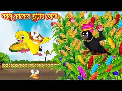কালুকাকের ভুট্টা ক্ষেত | Kalu Kaker Vutta Kheth | Bangla Cartoon | moral stories| Pakhir Golpo