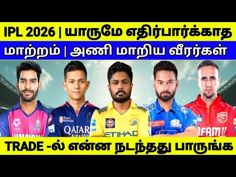IPL 2026 | RCB - அணியில் இளம் HITTER | TRADE -ல் நடந்ததை பாருங்க
