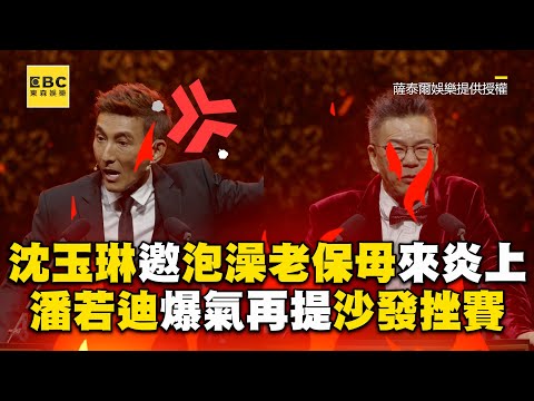 沈玉琳邀「泡澡老保母」來炎上！潘若迪爆氣再提沙發挫賽