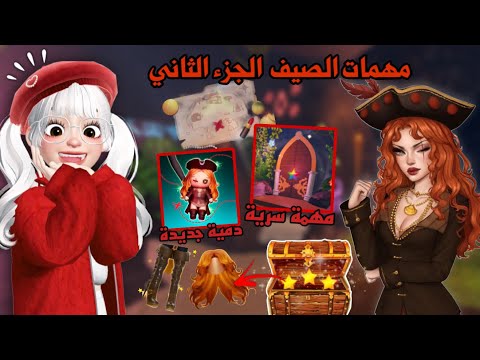 مهمات الصيف والقراصنة🤩🏴‍☠️ الجزء الثاني ، وجوائز ومكافئات رهيبة🤩✨| dress to impress | روبلوكس